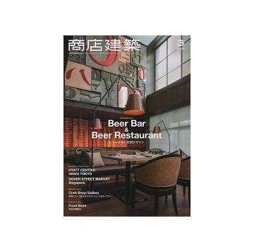 商店建築　2018年03月号　ビールが旨い空間デザイン