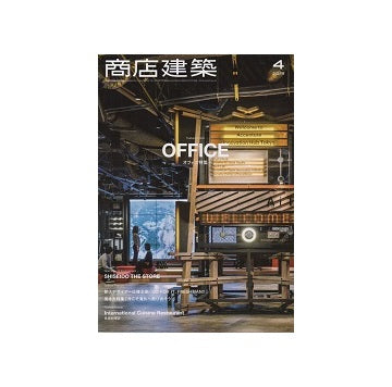 商店建築　2018年04月号　オフィス特集