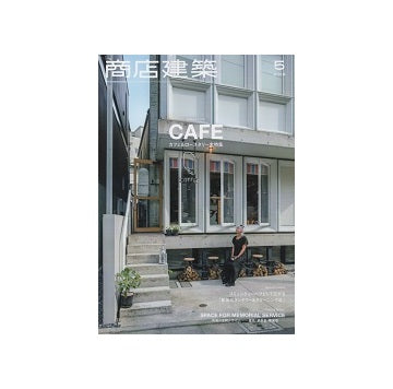 商店建築　2018年05月号　カフェ＆ロースタリー
