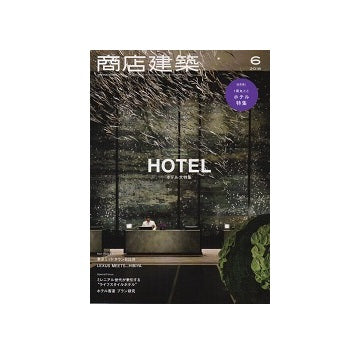 商店建築　2018年06月号　ホテル大特集