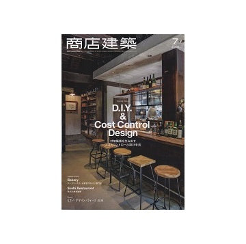 商店建築　2018年07月号　DIY&コストコントロール