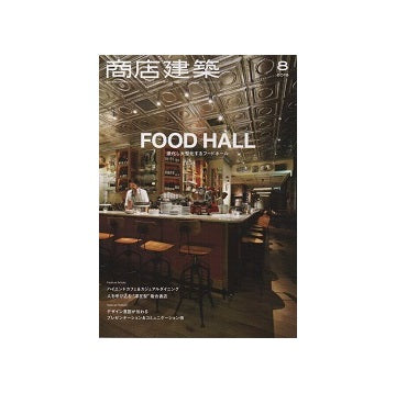 商店建築　2018年08月号　FOOD HALL
