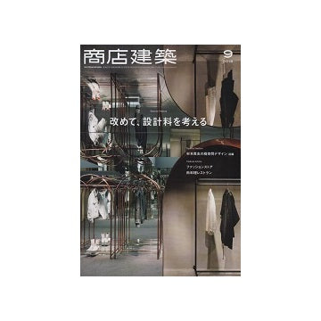 商店建築　2018年09月号　改めて、設計料を考える