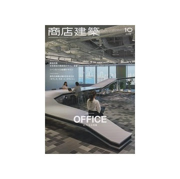 商店建築　2018年10月号　オフィス大特集