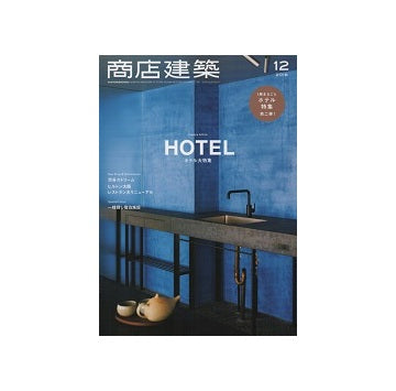 商店建築　2018年12月号　ホテル大特集