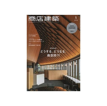 商店建築　2019年01月号　どうする、どうなる、商空間?!