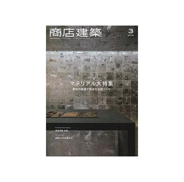 商店建築　2019年03月号　マテリアル大特集