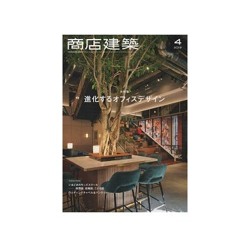 商店建築　2019年04月号　進化するオフィスデザイン