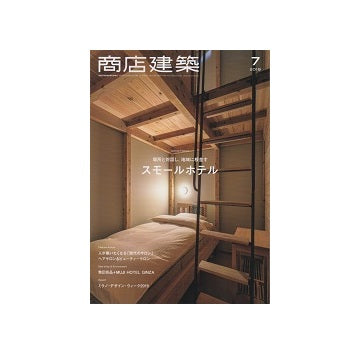 商店建築　2019年07月号　スモールホテル