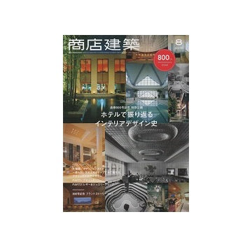 商店建築　2019年08月号　ホテルで振り返る、インテリアデザイン史