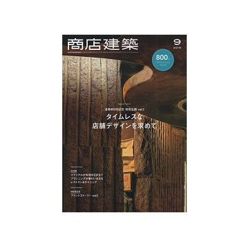 商店建築　2019年09月号　タイムレスな店舗