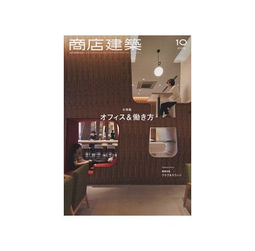 商店建築　2019年10月号　オフィス＆働き方