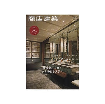 商店建築　2019年11月号　個性を打ち出すホテル&ホステル