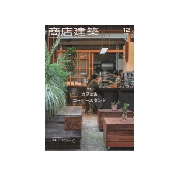 商店建築　2019年12月号　カフェ&コーヒースタンド