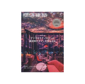 商店建築　2020年01月号　デジタルテクノロジー