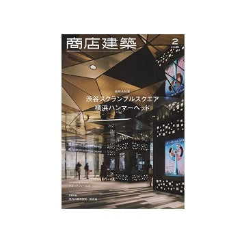 商店建築　2020年02月号　渋谷スクランブルスクエア・横浜ハンマーヘッド