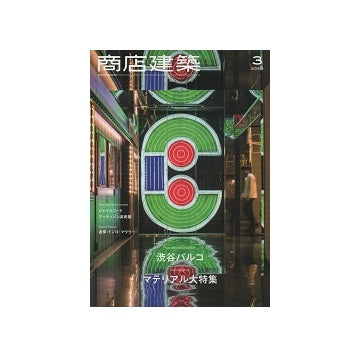 商店建築　2020年03月号　渋谷パルコ・マテリアル特集