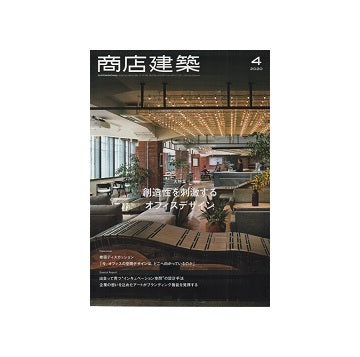 商店建築　2020年04月号　創造性を刺激するオフィスデザイン