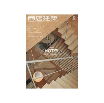 商店建築　2020年05月号　ホテル