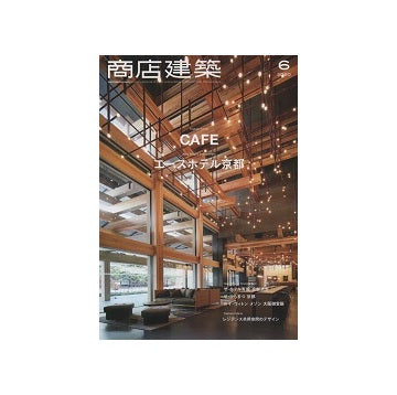 商店建築　2020年06月号　カフェ特集