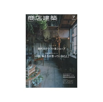 商店建築　2020年07月号　現代のクラフト系ショップ