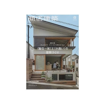 商店建築　2020年08月号　<職住一体>と<小商い>の空間づくり