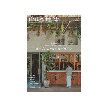商店建築　2020年09月号　オープンエアな空間デザイン