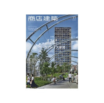 商店建築　2020年11月号　離散時代のオフィス