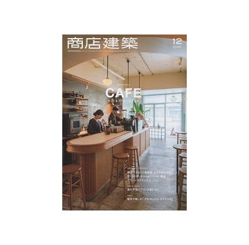 商店建築　2020年12月号　カフェ&コーヒースタンド