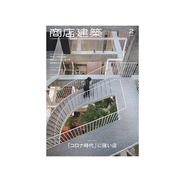 商店建築　2021年02月号　「コロナ時代」に強い店