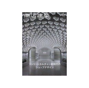 商店建築　2021年03月号　ストリートカルチャー新時代のショップデザイン