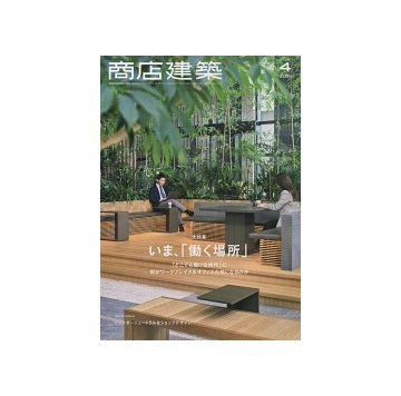 商店建築　2021年04月号　いま、「働く場所」