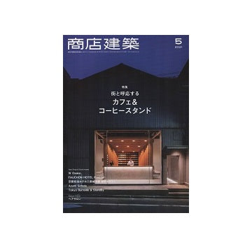 商店建築　2021年05月号　カフェ&コーヒースタンド