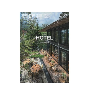 商店建築　2021年06月号　ホテル－六つのトレンド
