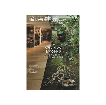 商店建築　2021年07月号　グランピング＆アウトドア