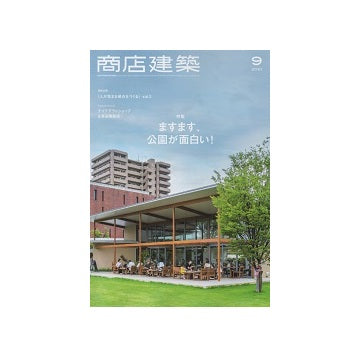 商店建築　2021年09月号　ますます、公園が面白い！