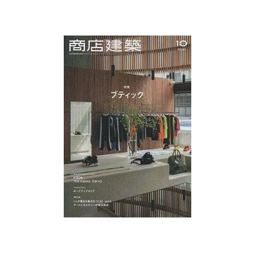 商店建築　2021年10月号