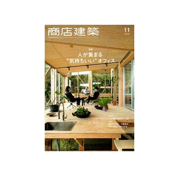 商店建築　2021年11月号　人が集まる気持ちいいオフィス