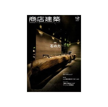 商店建築　2021年12月号　石の力