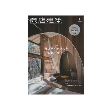 商店建築　2022年01月号　サステイナブルと空間デザイン