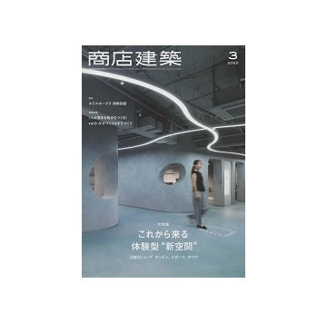 商店建築　2022年03月号　これから来る体験型「新空間」