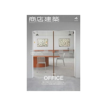 商店建築　2022年04月号　OFFICE