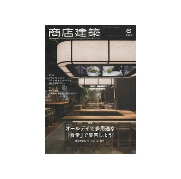 商店建築　2022年06月号　オールデイで多用途な「食堂」で集客しよう！