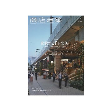 商店建築　2022年07月号　変貌する「下北沢」