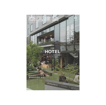 商店建築　2022年08月号　HOTEL