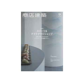 商店建築　2022年09月号　スイーツ＆テイクアウトショップ
