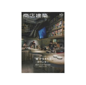 商店建築　2022年10月号　縁が生まれるカウンター