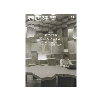 商店建築　2022年11月号　オフィス&ワークプレイス