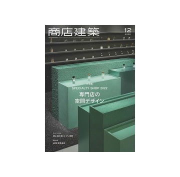 商店建築　2022年12月号　専門店の空間デザイン