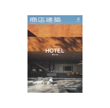 商店建築　2023年02月号　HOTEL